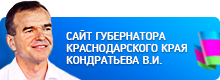 Сайт главы администрации Краснодарского края